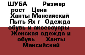 ШУБА 62-62 Размер, 170рост › Цена ­ 45 000 - Ханты-Мансийский, Пыть-Ях г. Одежда, обувь и аксессуары » Женская одежда и обувь   . Ханты-Мансийский